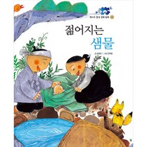 젊어지는 샘물 둥글림 양장 동화책, 훈민출판사