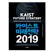 카이스트 미래전략(2019):기술변화부터 국제정세까지 한반도를 둘러싼 트렌드 전망과 전략, 김영사, KIST 문술미래전략대학원,미래전약연구센터 공저