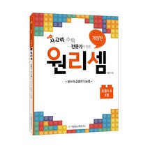 사고력 수학 전문가가 만든 원리셈 초등 5~6단계 3권 개정판, 천종현수학연구소, 초등5학년