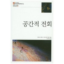 공간적 전회, 심산, 외르크 되링,트리스탄 틸만 공저/이기숙 역