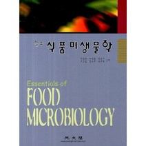 필수 식품미생물학, 광문각, 민경찬,전정일,박상기,조남철,정수현,유현주 공저