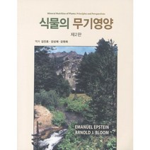 식물의 무기영양, 월드사이언스, EMANUEL EPSTEIN 저/김진호 역