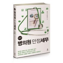 New 병의원 만점세무, 스타리치북스, 세무법인 택스홈앤아웃 저