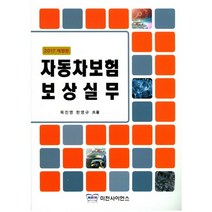 자동차보험 보상실무 2017 개정판, 미전사이언스, 한영규