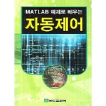 MATLAB 예제로 배우는 자동제어, 복두출판사, 윤현구 저