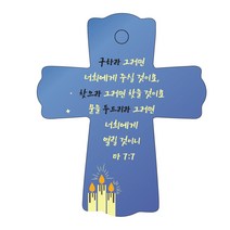 조이랜드 성경말씀 차량용스탠드 cross 1 마7장7절, 파랑
