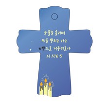 조이랜드 성경말씀 차량용스탠드 cross 1 시126장5절, 파랑