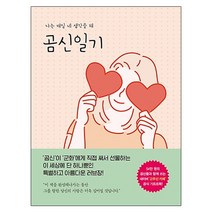 곰신일기:나는 매일 네 생각을 해, 심야책방, 곰신지기