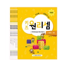 키즈 원리셈 7·8세 세트, 천종현수학연구소