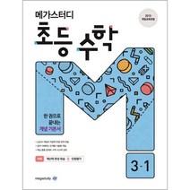 메가스터디 초등 수학 3-1(2020):2015 개정교육과정 한 권으로 끝내는 개념 기본서, 초등3학년