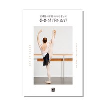 발레를 사랑한 의사 선생님의 몸을 살리는 조언:발레리나의 몸과 트러블, 세종서적