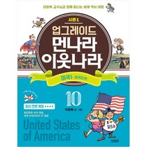 업그레이드 먼나라 이웃나라 10: 미국. 1(미국인 편):이원복 교수님과 함께 떠나는 세계 역사 여행, 김영사