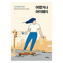 어쨌거나 마이웨이:제 인생입니다만! 끝내주게 멋진 나를 위한 52가지 방법, 홍익출판사, 안드레아 오언 저/임가영 역