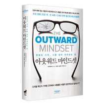 아웃워드 마인드셋:변화의 시작 나를 넘어 바라보는 힘, 트로이목마, 아빈저연구소 저/서상태,김신배,박진숙 공역