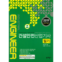 건설안전산업기사 필기(2019), 예문사