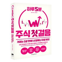 하루 5분 주식 첫걸음:거래는 5분 만에! 손절매는 자동 처리!, 위즈덤하우스, 정주업 저