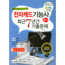 NCS기반 출제기준에 따른 전자캐드기능사 필기 최근7년간 기출문제(2019):한국산업인력공단 주관 시행, 책과상상