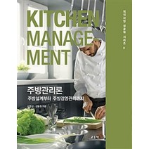 주방관리론:주방설계부터 주방경영관리까지, 교문사, 김영갑.강동원 지음