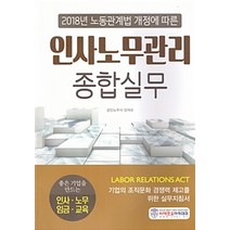 노동관계법 개정에 따른 인사노무관리 종합실무(2018):좋은 기업을 만드는 인사 노무 임금 교육, 씨에프오아카데미, 양재모 지음