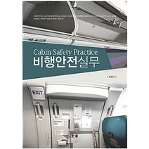 비행안전실무, 한올출판사, 최성수 지음