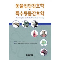 [Okvet]동물진단간호학.특수동물간호학, Okvet