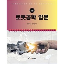 로봇공학 입문 제2판, GS인터비전, 정용욱.정구섭 지음