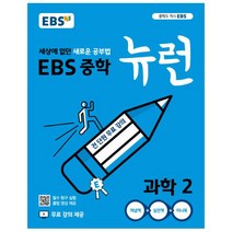 EBS 뉴런 중학 과학2(2023):세상에 없던 새로운 공부법 전 단원 무료강의, EBS한국교육방송공사, 중등2학년