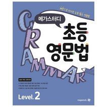 메가스터디 초등 영문법 Level. 2:패턴으로 다지는 초등 필수 영문법