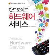 안드로이드 하드웨어 서비스, 개발자가행복한세상