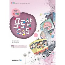대한민국 누구나 포토샵 CS5, 아카데미소프트