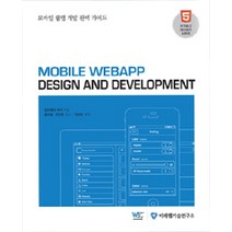 [미래웹기술연구소]Mobile Webapp Design and Development, 미래웹기술연구소