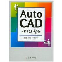 [동화기술]AutoCAD 이해와 활용, 동화기술