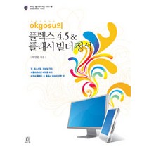 OKGOSU의 플렉스 4.5 플래시 빌더 정석:웹 데스크탑 모바일 RIA애플리케이션 제작을 위한 어도비플렉스플래시빌더, 에이콘출판