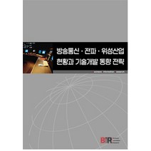 방송통신 전파 위성산업 현황과 기술개발 동향 전략, 비아이알, 비아이알(BIR) 편집부 지음