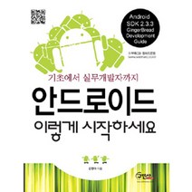 안드로이드 이렇게 시작하세요:기초에서 실무개발자까지, 구민사