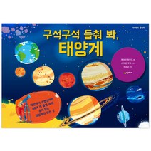 구석구석 들춰 봐 태양계, 시공주니어