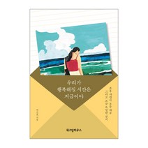 우리가 행복해질 시간은 지금이야:보통 사람의 보통 하루 그리고 조금 특별한 편지, 위즈덤하우스