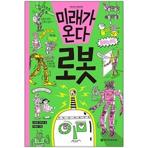 미래가 온다 로봇, 와이즈만BOOKS