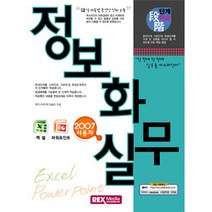 [렉스미디어닷넷]단계학습 정보화 실무, 렉스미디어닷넷