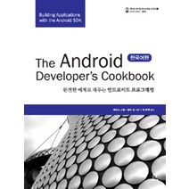 THE ANDROID DEVLOPER S COOKBOOK(한국어판), 에이콘출판