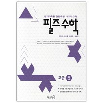 영재 사고력수학 필즈, 매쓰러닝, 고급 상