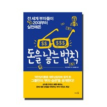 전 세계 부자들이 20대부터 실천해온 돈을 낳는 법칙, 리더스북