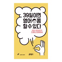 39일이면 영어 쫌 할 수 있다 : 영포자 왕초보를 위한 스피드 트레이닝, 키출판사