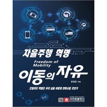 이동의 자유 자율주행 혁명, 크라운출판사, 문영준