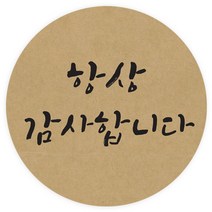 도나앤데코 손글씨 항상 감사합니다 원형 5cm 스티커, 크라프트, 60개입