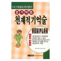 암기비법 천재적 기억술: