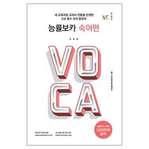 능률보카 숙어편:새 교육과정 교과서 전종을 반영한 고교 필수 숙어 총정리, NE능률