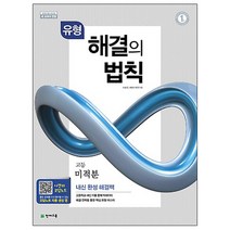 유형 해결의 법칙 고등 미적분(2023):2015 개정 교육과정｜새 교과서 반영, 천재교육, 수학영역