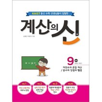 KAIST 출신의 수학 선생님이 집필한 계산의 신 9(초등 5학년 1학기):자연수의 혼합 계산/분수의 덧셈과 뺄셈, 꿈을담는틀, 초등5학년
