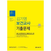김기영 보건교사 기출문제(2020):2020학년도 초중등 보건교사 임용고시 서답형 대비, 미래가치
